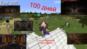 100 дней, но каждые 25 дней новый мод