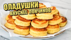 ТВОРОЖНЫЕ ОЛАДЬИ самые Вкусные и ПЫШНЫЕ! Идеальный Завтрак ЗА 15 Минут! Рецепт Вкусных Оладушек!