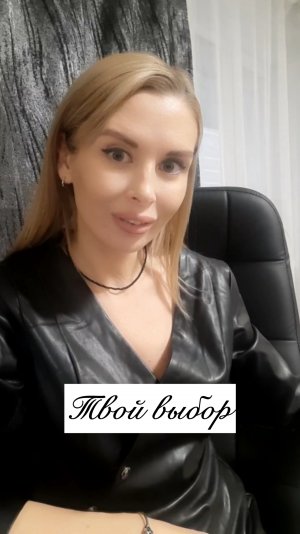 Твой выбор
