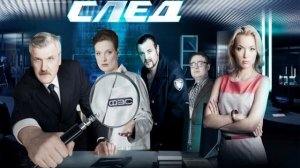 СЛЕД ПРЕМЬЕРА
