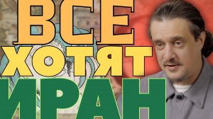 Все хотят Иран