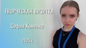 Творческая визитка - София Хоменко