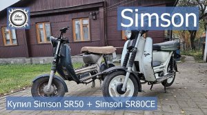Тульский Мото Музей. Купил Simson SR50 и Simson SR80CE