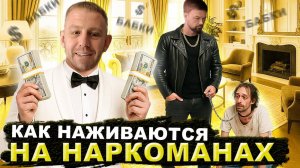 РЕХАБ РАЗВОДЯТ НА ДЕНЬГИ