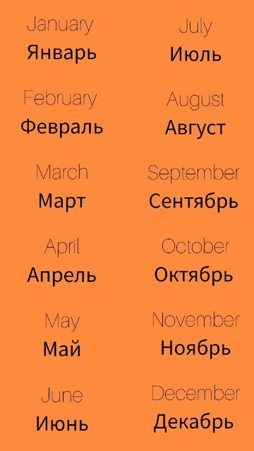 Месяца Months