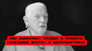 Открытый разговор с Лин Бьюкенен