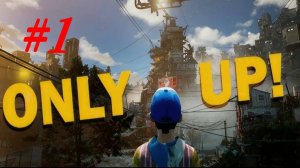ONLY UP / ПРОХОЖДЕНИЕ #1