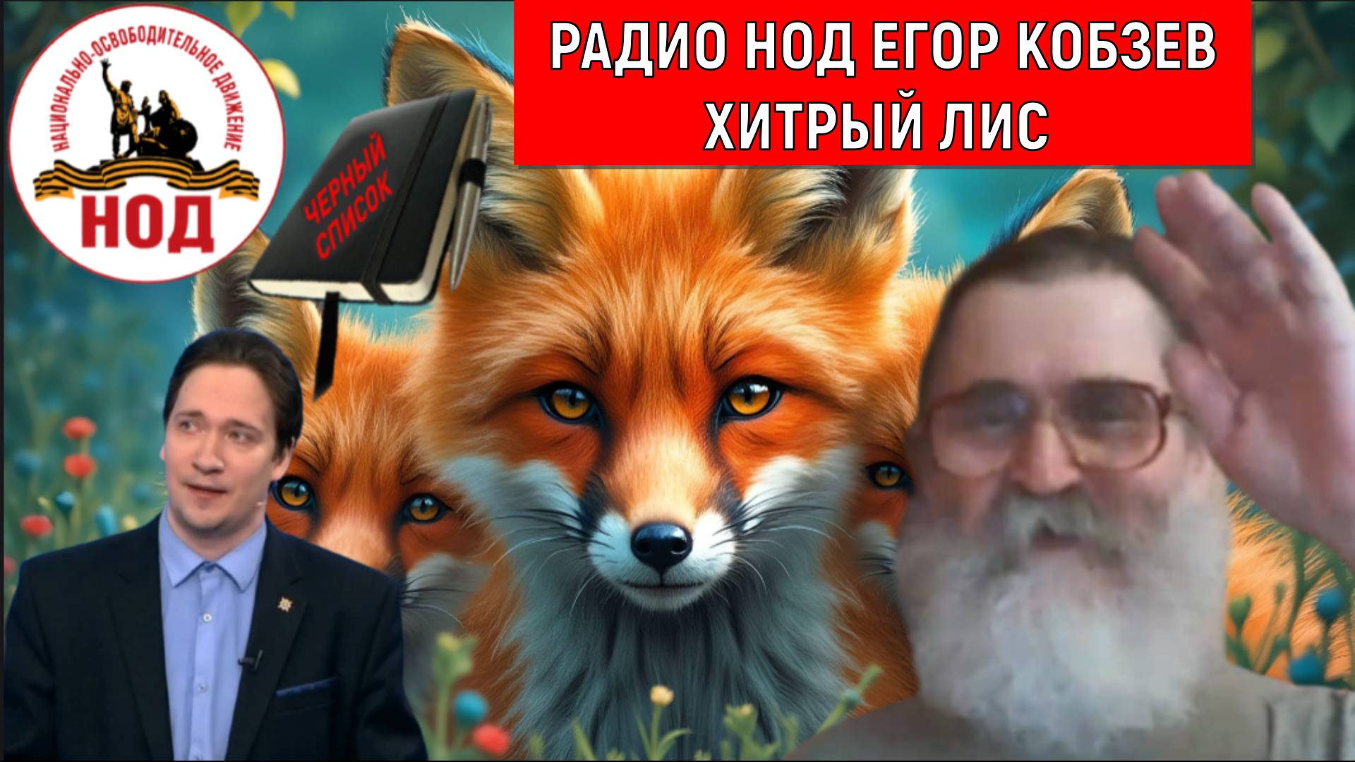 Егор Кобзев хитрый лис! Радио НОД Кобзев должен быть в черном списке НОД! Юрий Самонкин