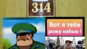 314 кабинет, полковник Заболотный :" Вот, я тебе рожу набью!"