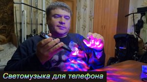Купил светомузыку для телефона