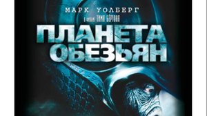 Планета обезьян 2001.BDRip(1080p)-F.H.D