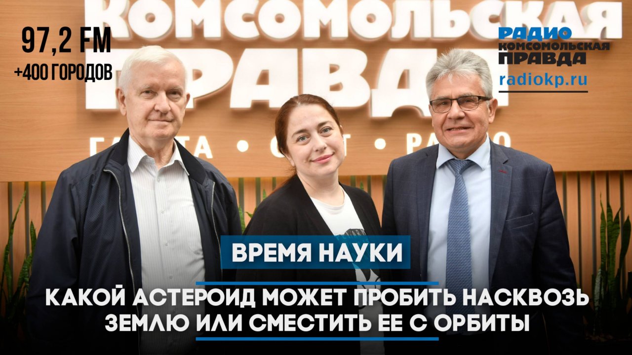 Какой астероид может пробить насквозь Землю или сместить ее с орбиты | ВРЕМЯ НАУКИ | 06.07.2025