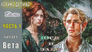 Карина Демина "Юся и Эльф" (часть 1)