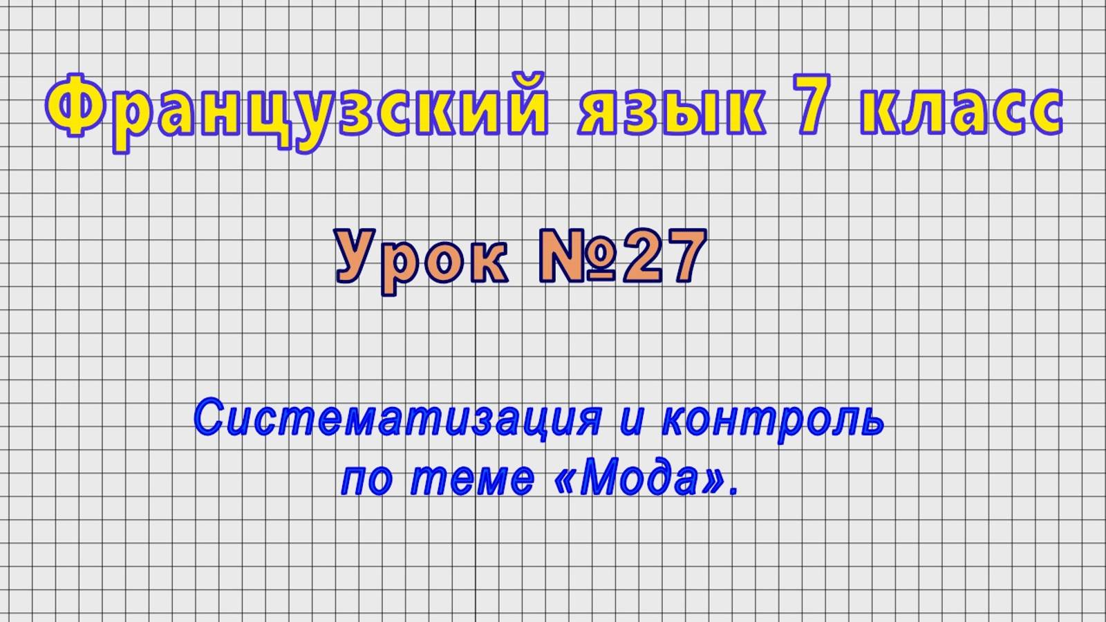 Французский язык 7 класс (Урок№27 - Систематизация и контроль по теме «Мода».) смотреть онлайн