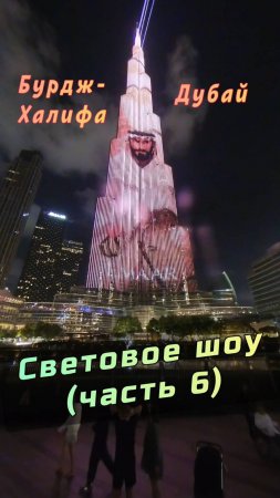 ✨ Бурдж-Халифа: световое и лазерное шоу в Дубае (Часть 6) #Дубай #БурджХалифа #ОАЭ #BurjKhalifa