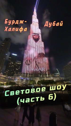 ✨ Бурдж-Халифа: световое и лазерное шоу в Дубае (Часть 6) #Дубай #БурджХалифа #ОАЭ #BurjKhalifa