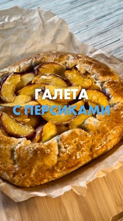 Готовим сочную галету с персиками 🍑 Ингредиенты по выгодным ценам ждут вас в «Ленте» и с доставкой!