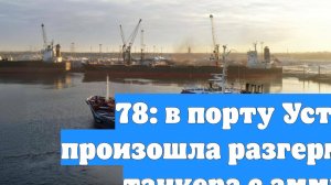 78: в порту Усть-Луга произошла разгерметизация танкера с аммиаком