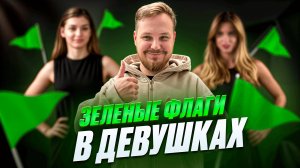 ЗЕЛЕНЫЕ ФЛАГИ В ДЕВУШКАХ
