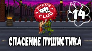 СПАСЕНИЕ ПУШИСТИКА \ Punch Club #14