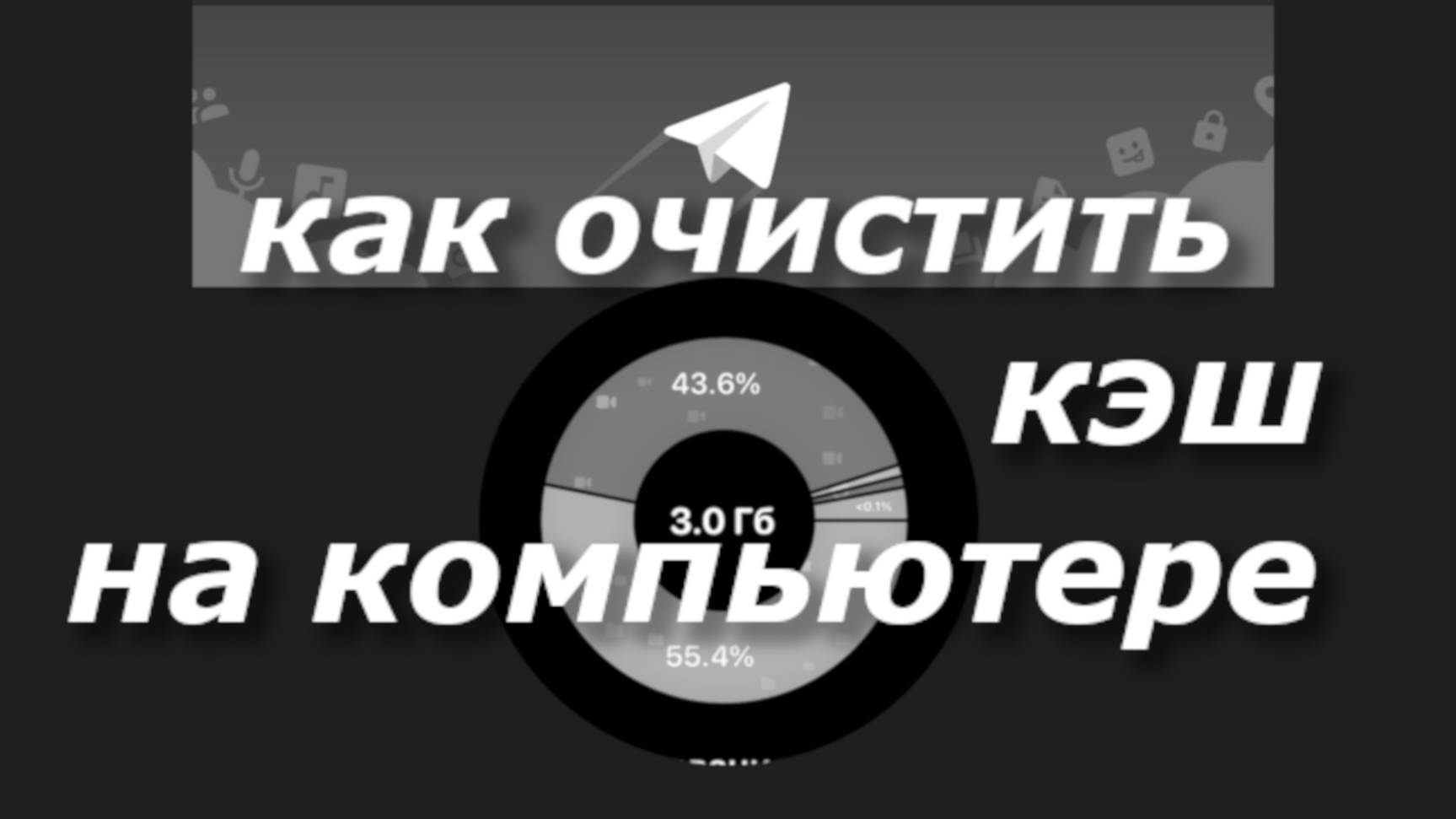 Как Очистить кэш телеграмм на компьютере