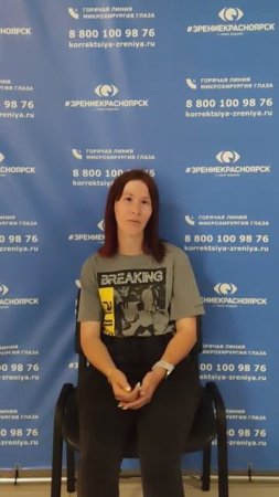 Отзыв о лазерной коррекции зрения в клинике "Зрение Красноярск", 88001009876