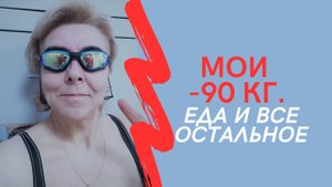 МОИ МИНУС 90 кг. Еда и все остальное