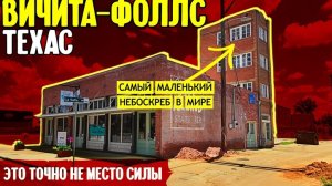 Вичита-Фоллс, Техас: это точно не место силы