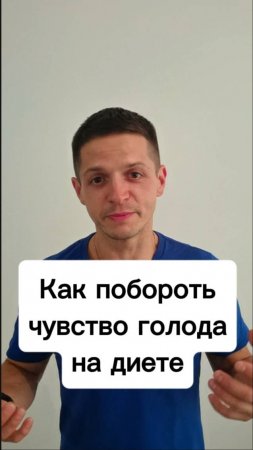 Как убрать чувство голода и подавить аппетит на диете