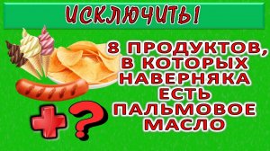 8 продуктов, которые наверняка содержат пальмовое масло в составе