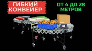 Гибкий конвейер от 4 до 28 метров  НЕ ДОРОГО