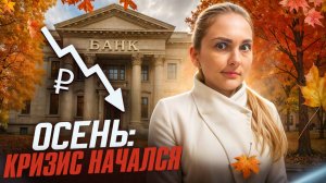 Грядёт банковский кризис в России уже этой осенью?