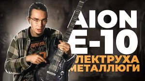 ВЫБОР МЕТАЛЛИСТА - AION E-30