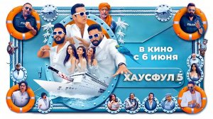 Хаусфул 5 (2025) трейлер