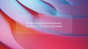 Отличие рефинансирования кредита от реструктуризации