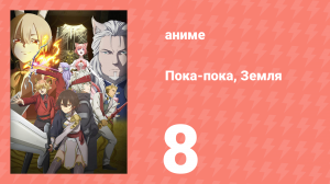 Пока-пока, Земля 8 серия (аниме-сериал, 2024)