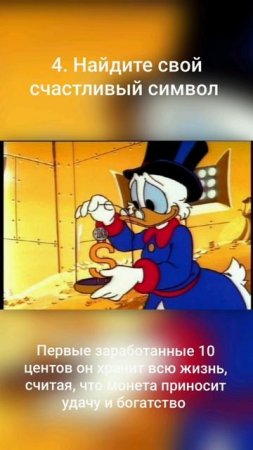 10 уроков про деньги от Скруджа Макдака