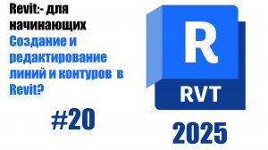 20. Создание и редактирование линий и контуров