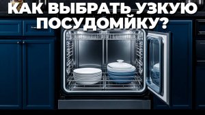 Лучшие узкие посудомоечные машины 45 см: Топ-7 моделей, которые облегчат вашу жизнь! 📺🥇💧