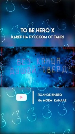 Полный кавер уже на моем канале!
✨Ссылочку ищи в описании профиля!✨
 #tobeherox #sawanohiroyuki