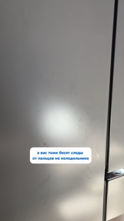 Следы на бытовой технике - не проблема🧽