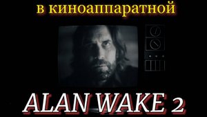 ALAN WAKE 2 встретиться с мастером в киноаппаратной. Озвучка от GamesVoice.