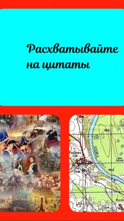 Расхватывайте на цитаты