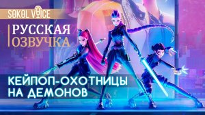 Кейпоп-Охотницы на Демонов | Русская Озвучка Трейлера | Netflix | KPop Demon Hunters