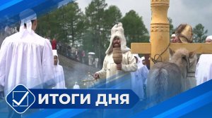 Итоги дня. 04 июля 2025 года