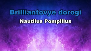 Nautilus_Pompilius_-_Brilliantovye_dorogi. Караоке версия с субтитрами. Karaoke. Спойте свою песню!