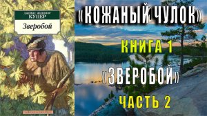 Джеймс Фенимор Купер "Кожаный чулок" (книга 1) "Зверобой или Первая тропа войны" (часть 2)