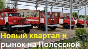 250706 Рынок на Матросова Выставка машин Памятник пожарным Новые дом ул Полесская Лескова город Орёл