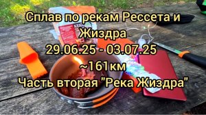Рессета и Жиздра. Сплав на сапбордах. Часть вторая "Река Жиздра" 29.06-03.07.25