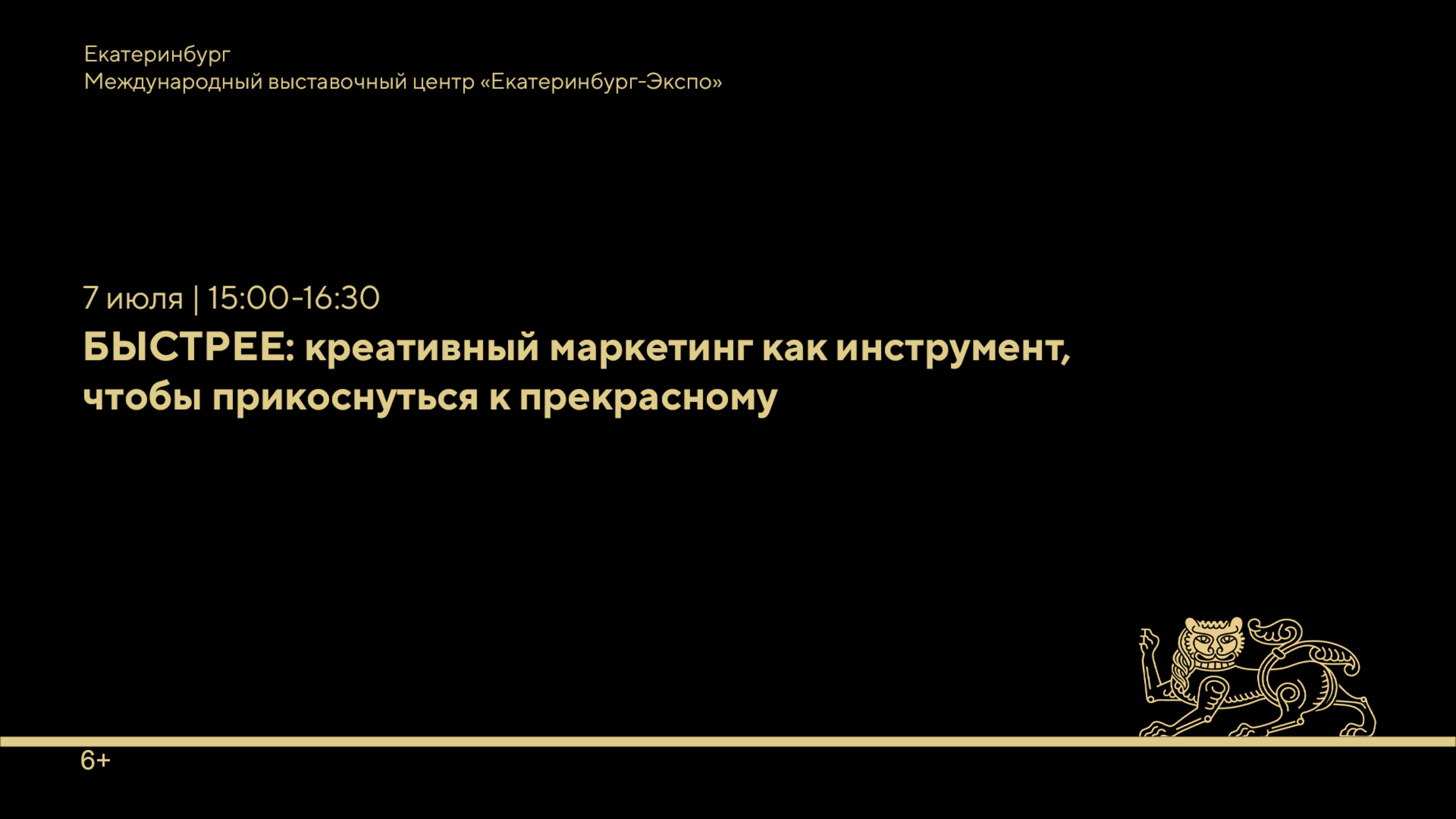 БЫСТРЕЕ: креативный маркетинг как инструмент, чтобы прикоснуться к прекрасному